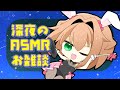 【バイノーラル】ASMR雑談~お眠りやす~