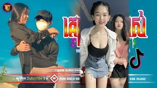 ?បទល្បីក្នុងTik Tok?,Remix 2023 ?,(គេត្រឹមជាអ្នកចាស់ , រីមុិច?️) Best Song Remix ,By, Mr Doch