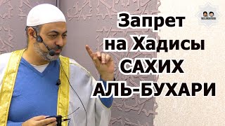 Запрет на Сборник Хадисов 