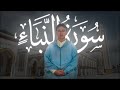 سورة النبأ كاملة للقارئ زهرالدين المرابط Zahredine El Mrabat Surah An Naba سورة النبأ كاملة للقارئ زهرالدين المرابط Zahredine El Mrabat Surah An Naba