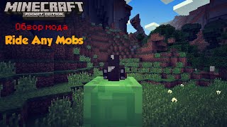 [Обзор мода] - Ride Any Mobs - Minecraft PE screenshot 2
