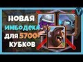 МОЯ НОВАЯ ИМБОДЕКА! БЕЗ ЭПИКОВ БЕЗ ЛЕГЕНДАРОК / CLASH ROYALE