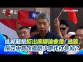 郝龍斌參選黨主席