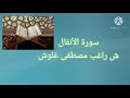 تلاوة مباركة من سورة الأنفال للقارئ المرحوم الشيخ راغب مصطفى غلوش 
