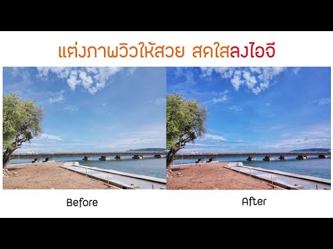 แต่งภาพวิวยังไงให้สวยด้วยแอพ snapseed