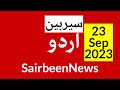 BBC urdu radio live - 23 Sep 2023 | BBC urdu radio Sairbeen | بی بی سی اردو نیوز بلیٹن