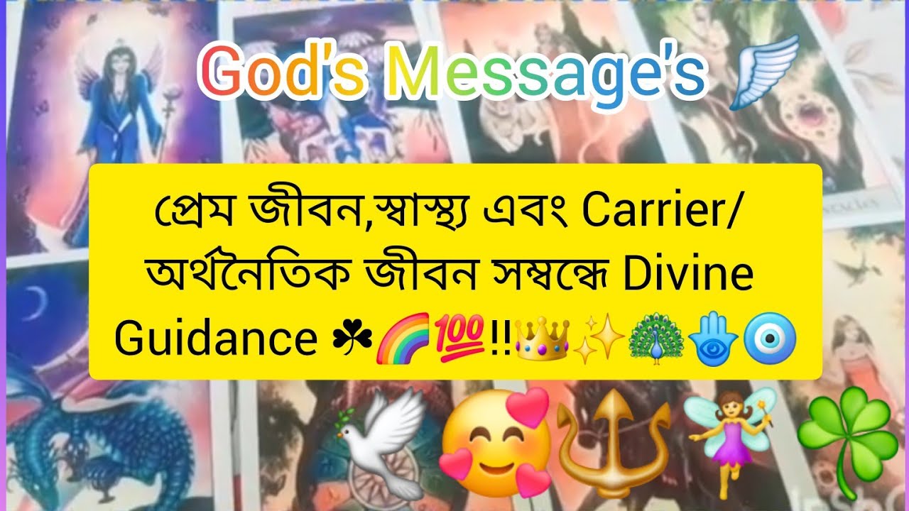 Love,Health And Carrier Reading/ Tarot Guidance 🪬🥰🔱🧚‍♀️✨️🤩💞🪷🪷💯‼️ ঐশ্বরিক শক্তির  বিশেষ উপদেশ🕉🙏🧿🦚💫