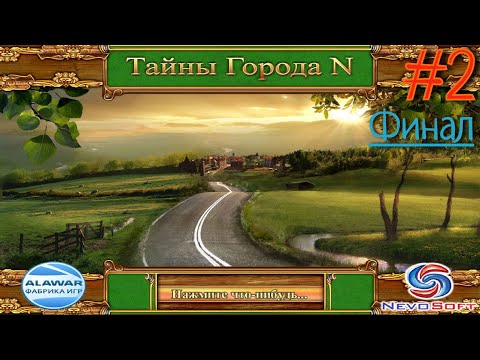 Тайны города N(Алавар)?Прохождение?Часть 2. Разгадка тайны пропавших котов. Финал