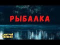 Рыбалка | Страшные истории