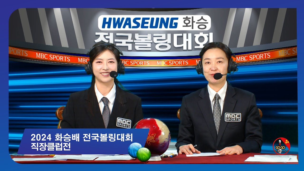 2024 화승배 전국볼링대회 - 직장클럽전