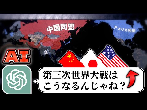 第三次世界大戦シミュレーション  戦争AI「Hoi4」＋ChatGPT