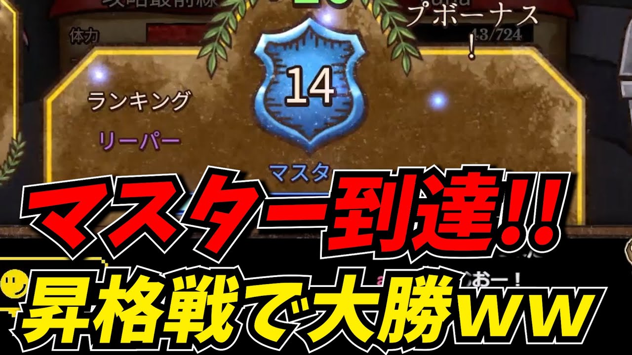 現環境最弱キャラのリーパーでついにマスターに到達し、号泣するBPB攻略最前線TV