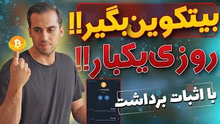 بیت کوین رایگان با گردونه+اثبات برداشت?|ارز دیجیتال رایگان|بیت کوین رایگان|بیت کوین رایگان و سریع