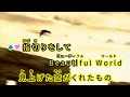 Beautiful World / 玉置浩二 feat. 絢香 通常カラオケ