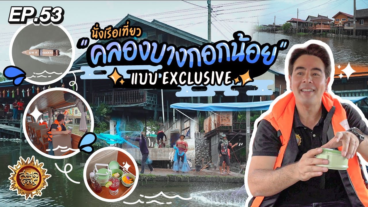 นั่งเรือเที่ยว 