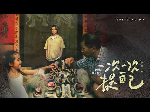 英皇娛樂 洪卓立 Ken Hung《一次一次提自己》(Don't let YOU down) [Official MV]