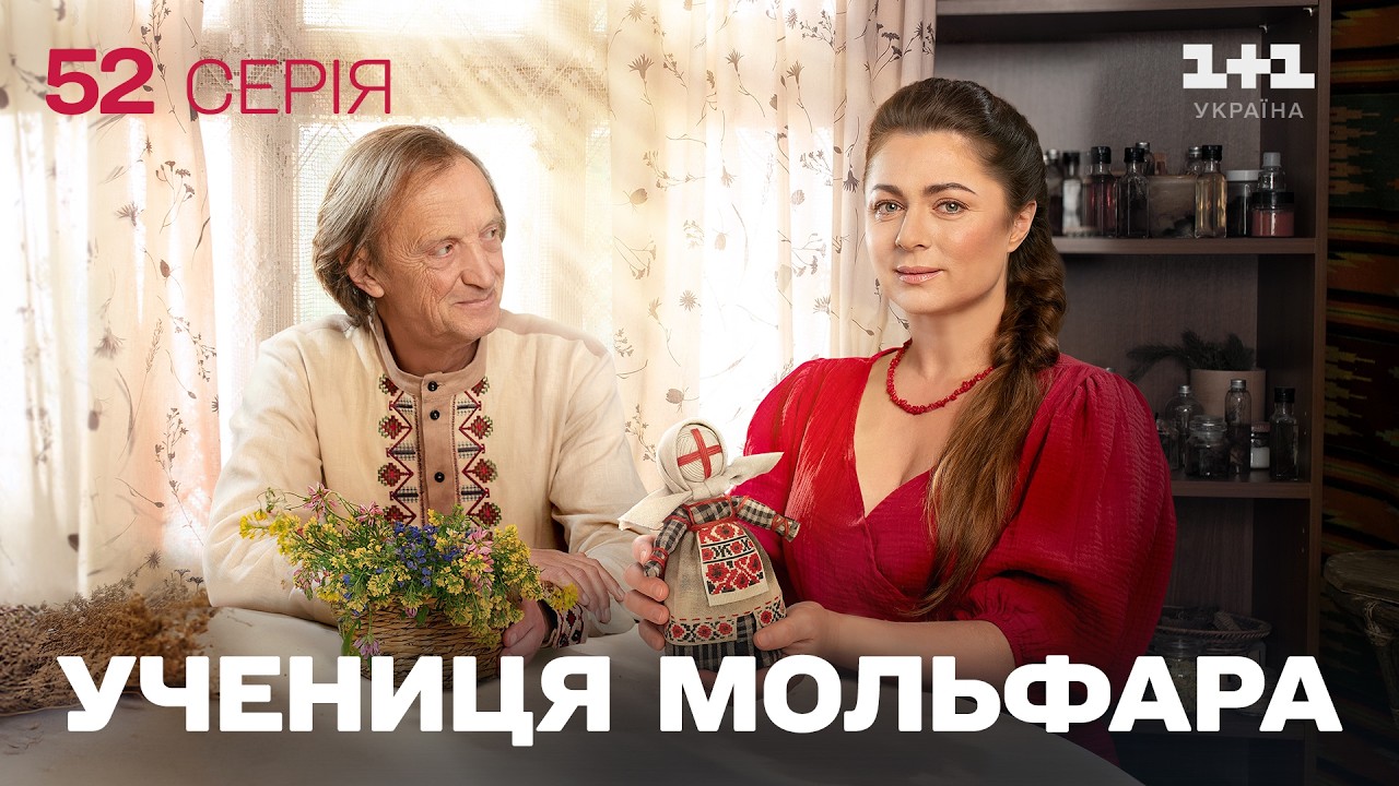 ПРЕМ'ЄРА! Серіал Учениця мольфара 2026: На щастя, на долю | НОВІ СЕРІЇ 2026 | ДИВИТИСЯ ОНЛАЙН