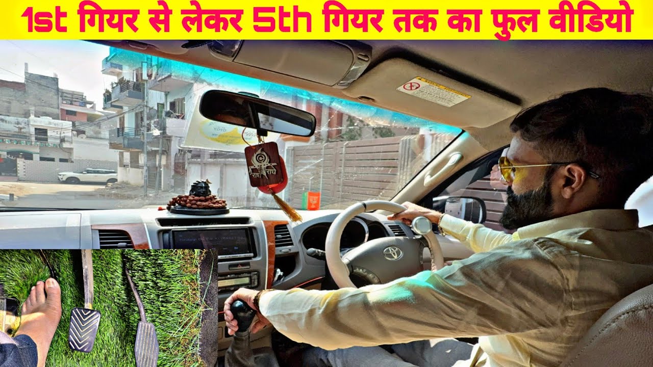 1st गियर से लेकर 5th गियर मे कार चलाने का सही तरीका सीख ले || How to Drive a car on Highway