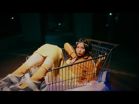 Watch 植田真梨恵「アストロフォーインダストリアル」MV on YouTube