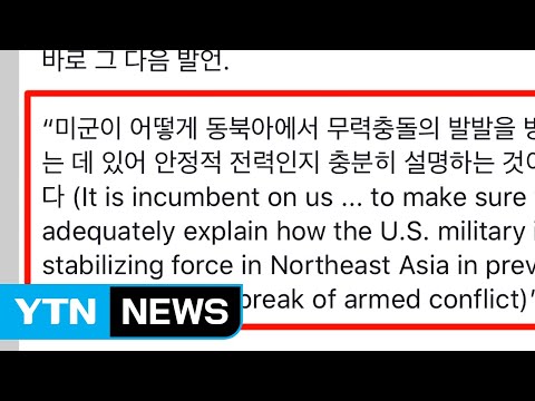 최종건 &amp;quot;마크 <strong>밀리</strong> 美 합참의장 언급, 미군 철수 취지 아냐...한미동맹 굳건&amp;quot; / YTN