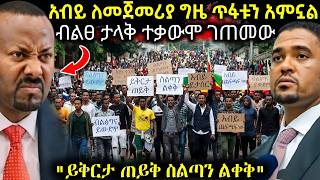 🔴 ሰበር ጠቅላይ ሚንስቴሩ ጥቁር ጠባሳ መፍጠሩን አምኗል ' ይቅርታ ጠይቅና ስልጣን ልቀቅ ' ብልፅግና ላይ ታላቅ ተቃውሞ ተቀስቅሷል #ethiopianews 