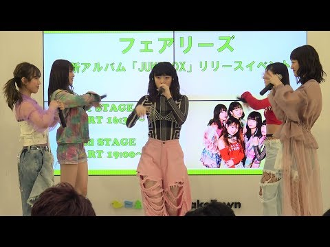 フェアリーズ ★ Synchronized 2018.06.20 越谷レイクタウン 1630