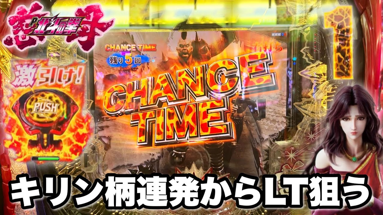 新台【デジハネP北斗の拳 慈母】キリン柄連発からLT狙って全ツッパした結果!! パチンコ実践#1398