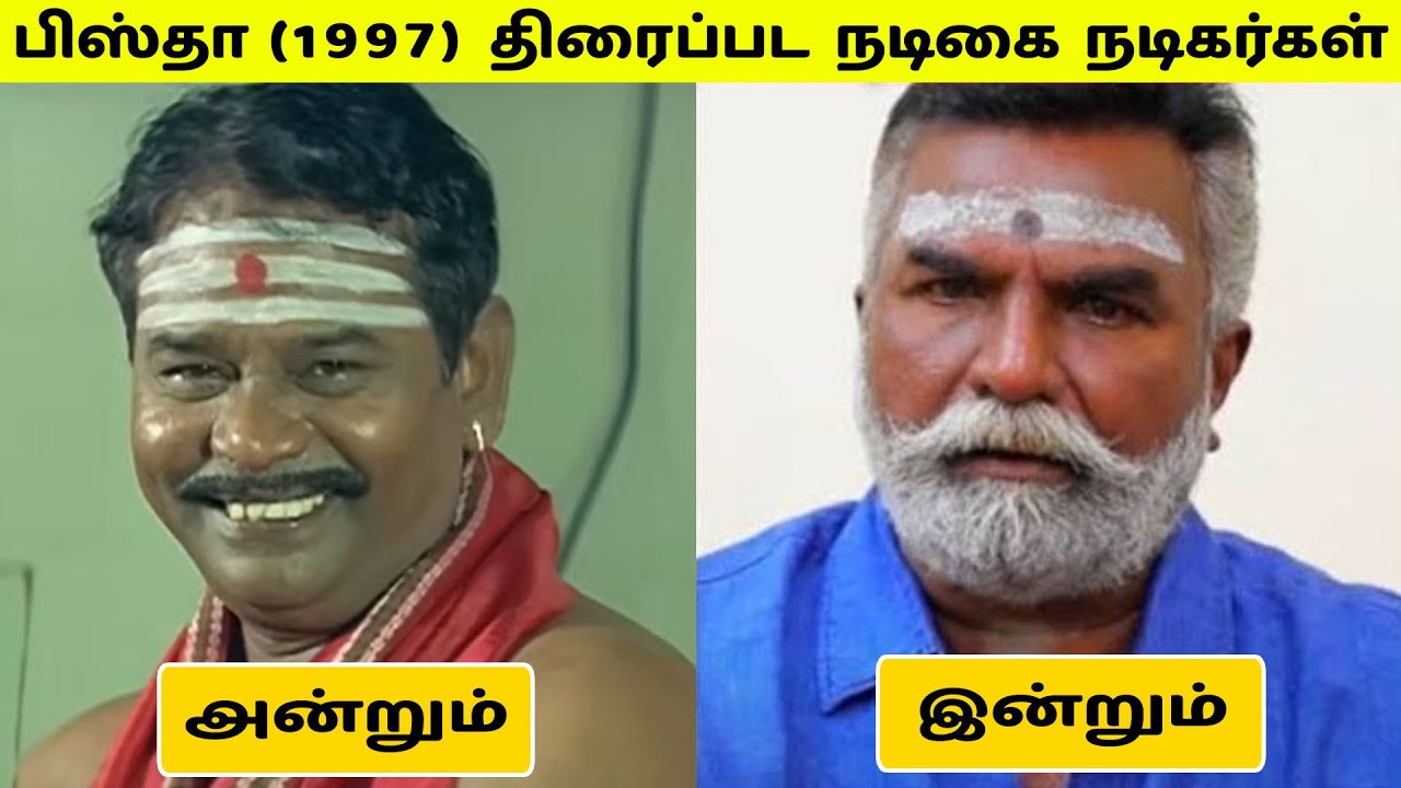 பிஸ்தா (1997) திரைப்பட நடிகை நடிகர்கள் அன்றும் இன்றும் பிஸ்தா (1997) திரைப்பட நடிகை நடிகர்கள் அன்றும் இன்றும்