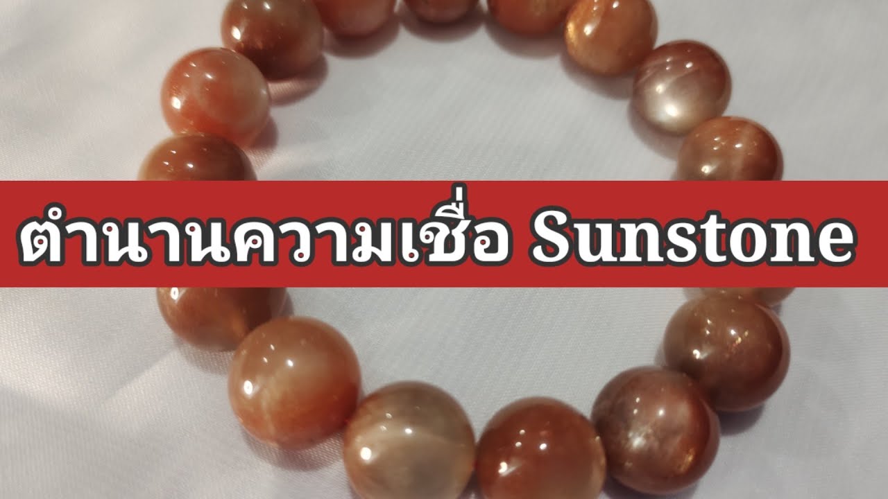 พลังหินซันสโตน หินแห่งอำนาจเกียรติยศและชื่อเสียง | Wonder  Wisdom อ.จุฑามาศ