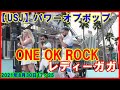 【USJ】 ONE OK ROCK レディーガガ パワーオブポップ 2021年8月30日17:25