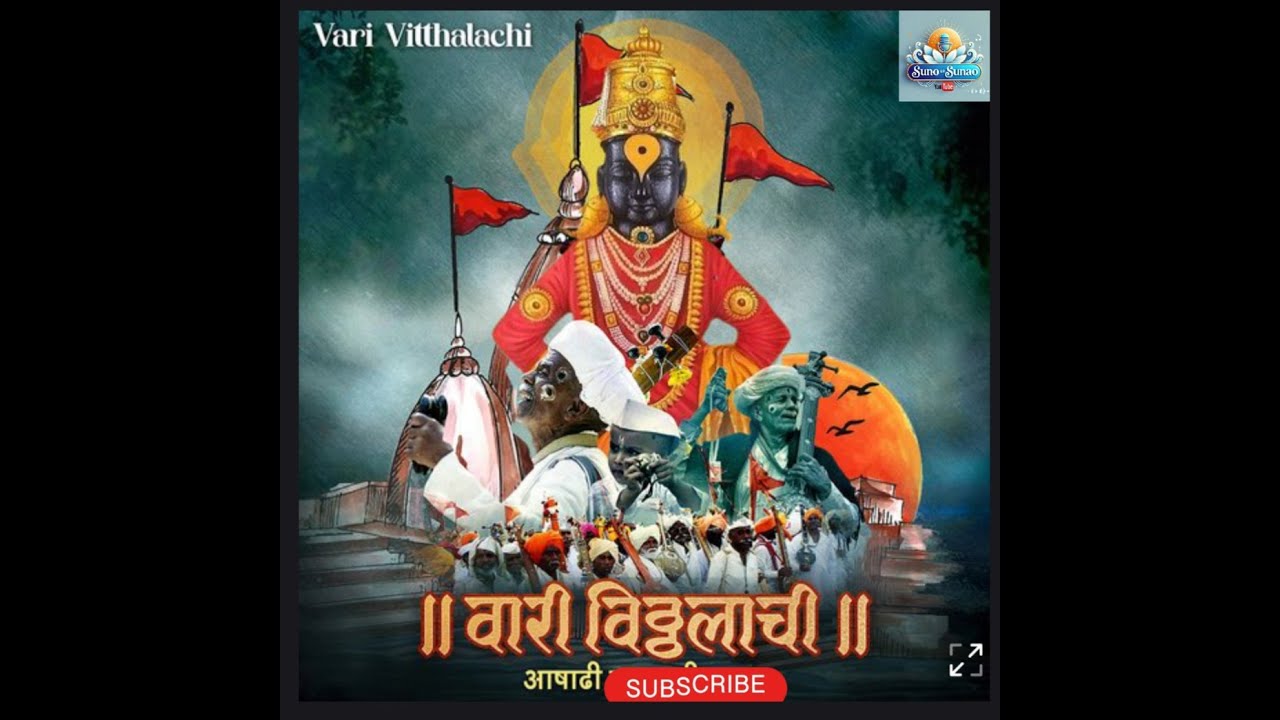 चला मंगल वेढे पाहू 🙏 विठ्ठल विठ्ठल नाम घेऊ | Heart Touching Vitthal Bhajan 2026