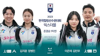 [준결승 1차전] 서울A : 서울B - 2023 한국컬…