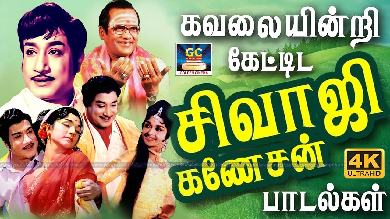 கவலையின்றி இரவில் கேட்டிட சிவாஜி கணேசன் ஹிட் பாடல்கள் | Sivaji Ganesan Evergreen Classic Hit Songs