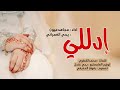 زفة ادللي مجاهد عيون و يحيى العمراني  2023