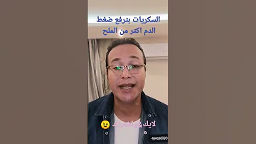 السكر يسبب رفع ضغط الدم اكثر من الملح 