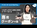 ソルティガIC100Cと300Cをお持ちの方へ｜アフターサービスプログラムのご紹介