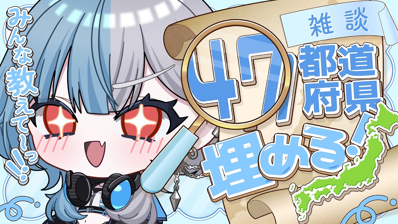 【助けて】リスナー出生地47都道府県集め!全部集めたい‼【 蒼凪スイ #新人Vtuber 】