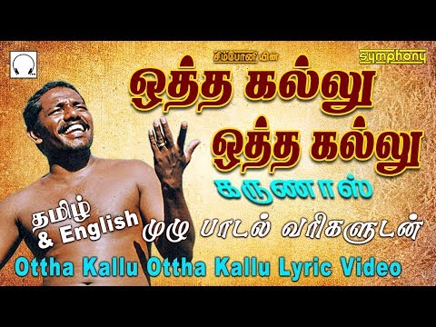 கருணாஸ் பாடிய ஒத்த கல்லு ஒத்த கல்லு | முழு பாடல் வரிகளுடன் | Original Karunas othakallu Lyric video
