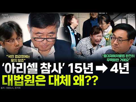 [뉴스하이킥] 조승원 극대노한 대법원의 ‘아리셀 화재참사’ 대폭 감형 확정...양형 기준 살펴보니 - 곽우신, MBC 261020 방송