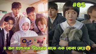 #05.৪ হ্যান্ডসাম টিচারের মাঝে এক বোকা মেয়ে😮New Korean Drama 2026 Bangla Explanation. screenshot 1