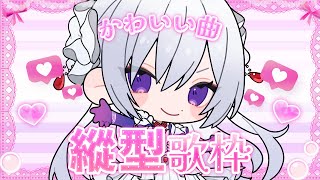 【#歌枠】今夜は甘えてもいいですか？あなたをキュンとさせるかわいい曲縛り歌枠💓【毎日歌配信 / Singing Stream】