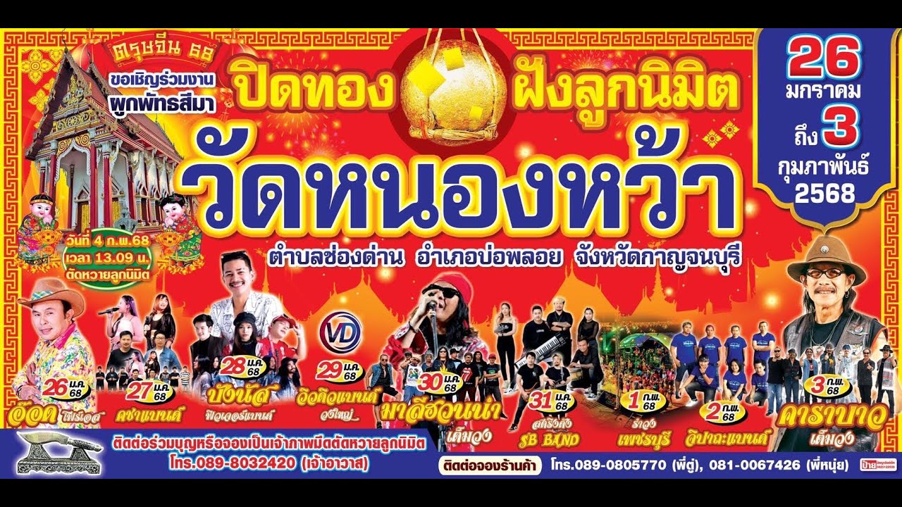 สปอตงานปิดทองฝังลูกนิมิต วัดหนองหว้า ต.บ่อพลอย จ.กาญจนบุรี 26 ม.ค-3ก.พ.2568