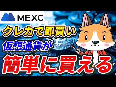 【超簡単】クレジットカードで仮想通貨を買う方法｜MEXCでUSDTを即購入！【取引所】【ビットコイン】【仮想通貨】【暗号資産】【超初心者向け】