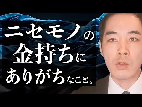 ニセモノの金持ちと、ホンモノの金持ちの違い。