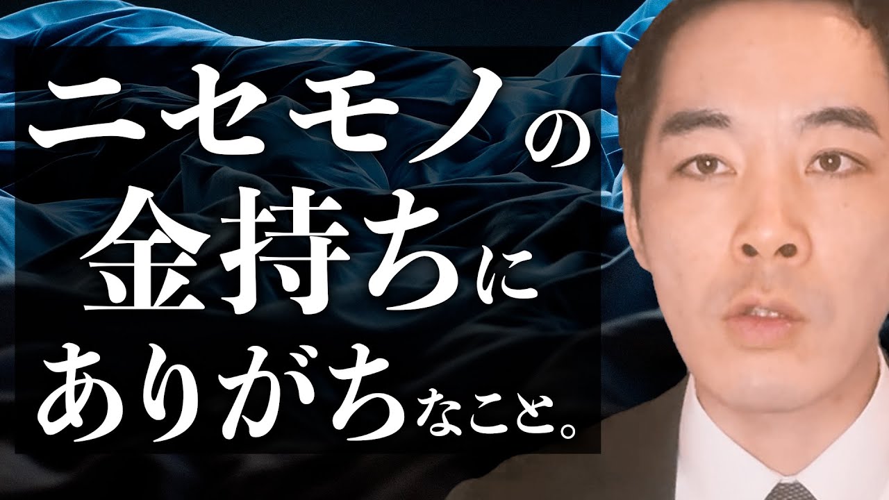ニセモノの金持ちと、ホンモノの金持ちの違い。