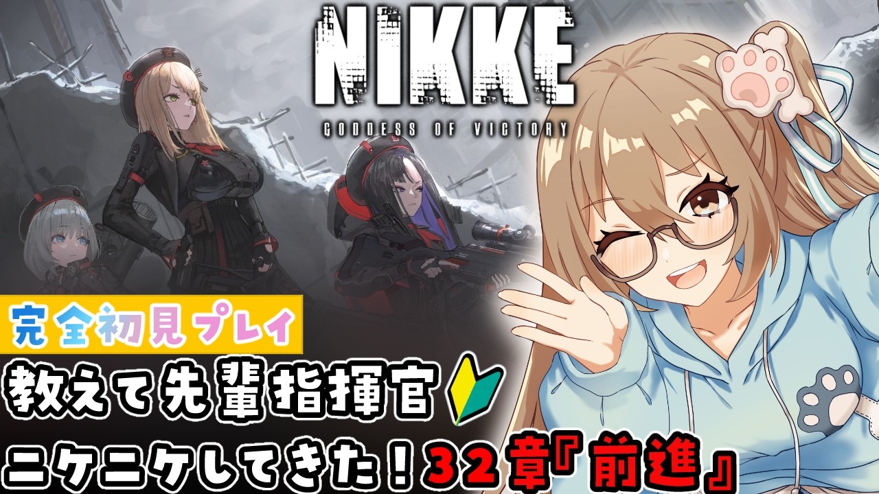 【#NIKKE】#新人vtuber と見る32章『前進』 #メガニケ【#完全初見プレイ 】