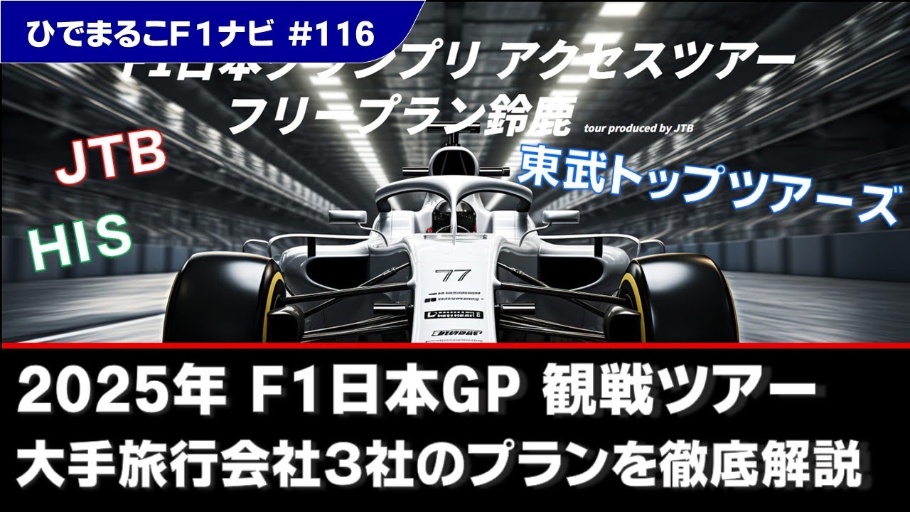 2025年版】F1日本GP観戦ツアーの魅力とは？各社のツアー内容や個人