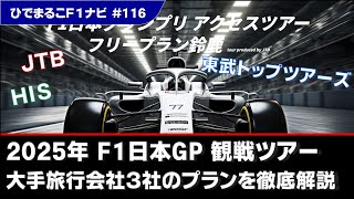 2025年版】F1日本GP観戦ツアーの魅力とは？各社のツアー内容や個人