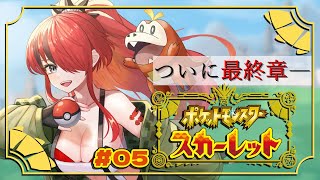 【ポケモンスカーレット｜05】ついに最終章・・・！？【レイン・パターソン/にじさんじ】