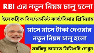 RBI new rule in India. Oto pay new rule. Electric bill/credit card/lic monthly oto pay new rule.  Oto Payment